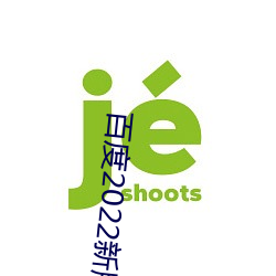 百度2022新版下载