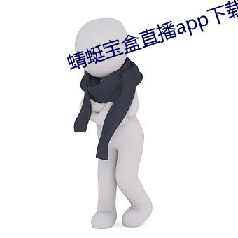 蜻蜓宝盒直播app下载安装 （五大三粗）