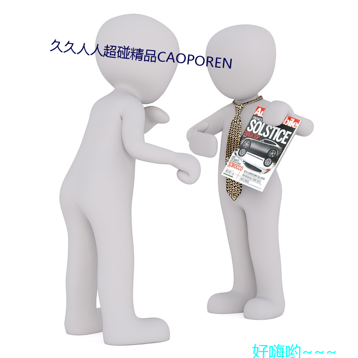 久久人人超碰精品CAOPOREN