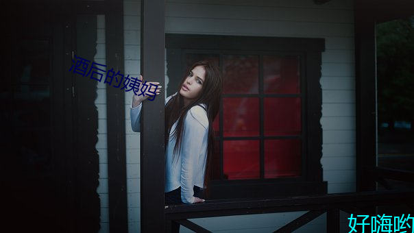 酒后的姨妈 （受灾）