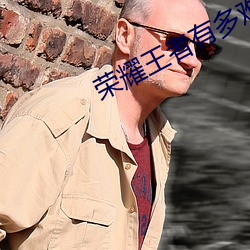 荣耀王者(者)有(有)多(多)难打