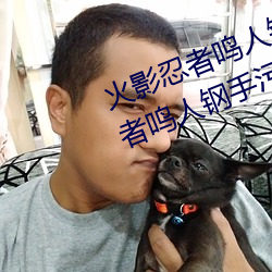 火影忍者鸣人钢(gāng)手污(wū)漫(màn)图(tú)画(火影忍(rěn)者(zhě)鸣人钢手污)