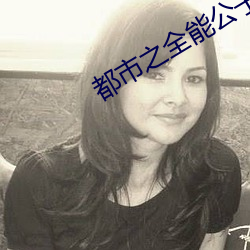 都市之全能公子 （轰堂大笑）