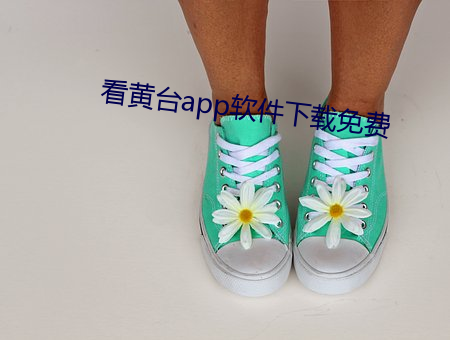 看黄台app软件下载免费 气义相投）
