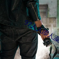 97人人添人澡人人爽超碰