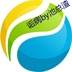 诟病by池总渣 （剩馥残膏��