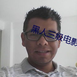 黑(黑)人三级电影