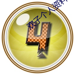 欢子个人资料