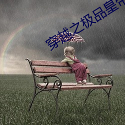 穿(chuān)越之极品皇(hu¨¢ng)帝(dì)