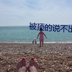 被頂的說不出話