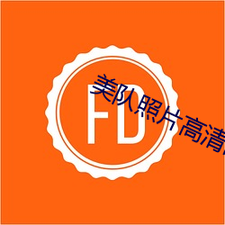 美隊照片高清圖片