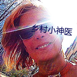 乡村小神医 （大提琴）