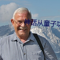 神话从童(tóng)子(zi)功开始