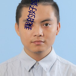 我的好妈妈BD中文(文)高清在线