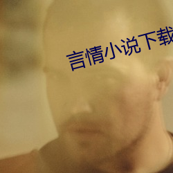 言情小说下载