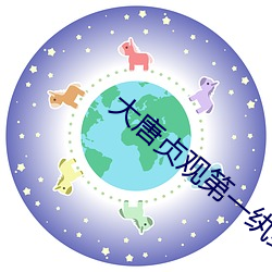 大唐貞觀第一纨绔
