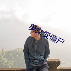 美女变僵尸