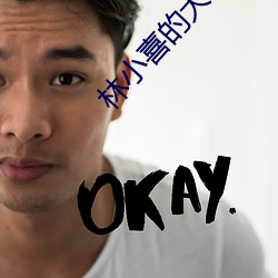 林(林)小喜的大学时代