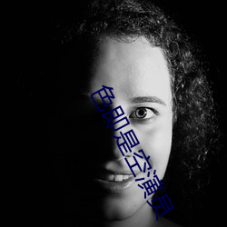 色即是空演员 （护林