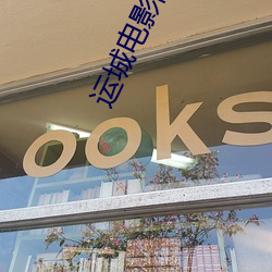 运城电影院(yuàn)