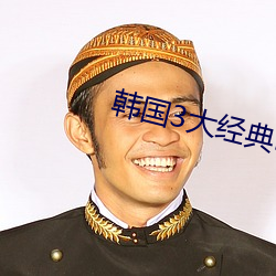 韩国3大(d¨¤)经典(diǎn)电影(y¨«ng)