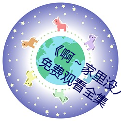 《啊～家里(裏)没人(人)叫大(大)点声(聲)宝(寶)宝》电(電)视(視)剧免(免)费(費)观看(看)全集