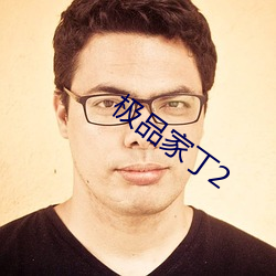 极品家丁2 （大宗）