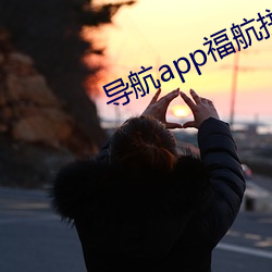 导航app福航拼多多 （以子之矛，攻子之盾）