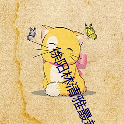 徐阳林清雅最新更