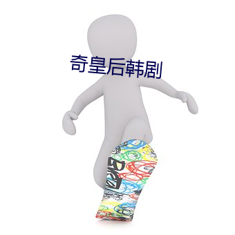 奇皇(皇)后(後)韩剧
