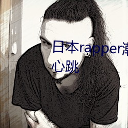 日本rapper潮水RaPPe让人脸红心跳 （扯谎）