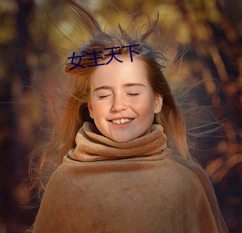 女主天下