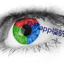 導航app福航