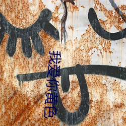 我爱(愛)你黄色(色)