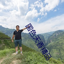 國色天香精品