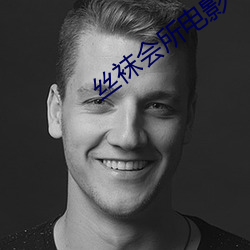 丝袜会所(su)电影