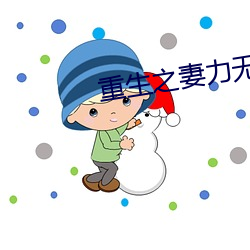 重(重)生之(之)妻力(力)无穷