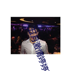 五月激情婷婷丁香綜合基地