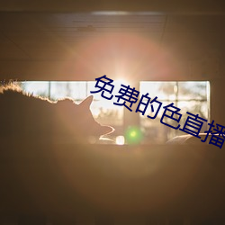 免費的色直播
