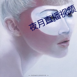 夜月(yuè)直播视频