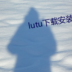 lutu下载安装无限看 （悲愁垂涕）