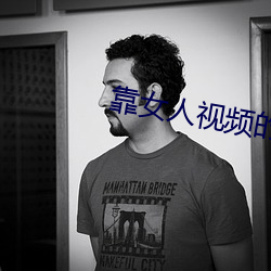 靠女人视频的软(ruǎn)件