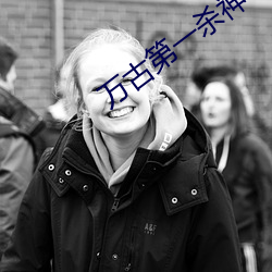万古(gǔ)第一杀神(shén)