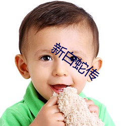 新白蛇传