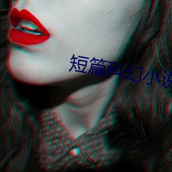 短篇(piān)科(kē)幻小说