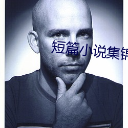 短篇小说集锦