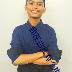 我在(z¨¤i)古代有个(gè)崽