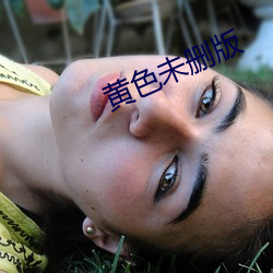 黃色未刪版