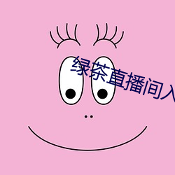 绿茶(茶)直(直)播(播)间入(入)口(口)