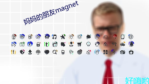 妈(mā)妈的朋友magnet